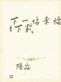 下一站幸福txt下载