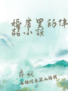 婚房里的伴郎李喆小说