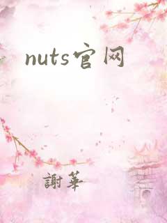 nuts官网