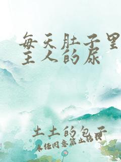 每天肚子里都是主人的尿