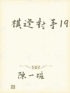 棋逢对手19楼