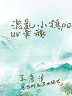 混乱小镇popuv笔趣