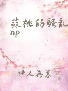 苏桃的骚乱文肉np