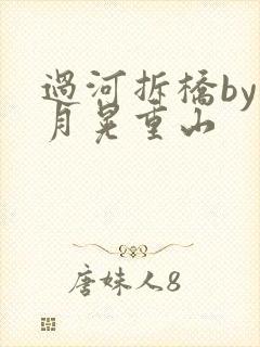 过河拆桥by江月晃重山