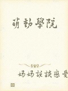 萌动学院