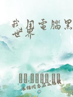 我用电脑黑了全世界