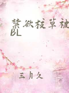 禁欲校草被C哭BL