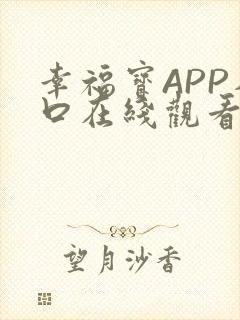 幸福宝APP入口在线观看