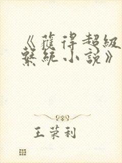 《获得超级胬肉系统小说》