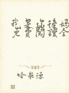 我是你后妈小说免费阅读全文