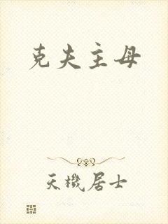 克夫主母