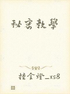秘密教学
