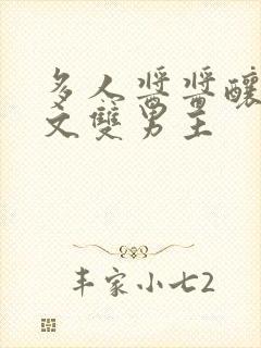 多人酱酱酿酿的文双男主