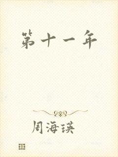 第十一年