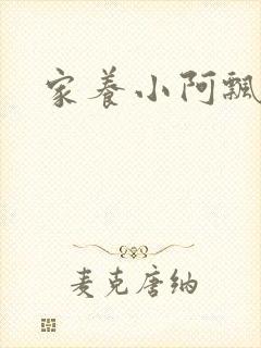 家养小阿飘殿下