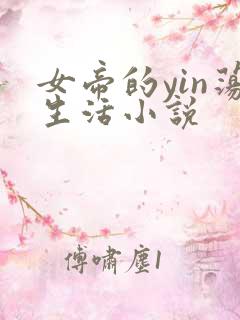 女帝的yin荡生活小说