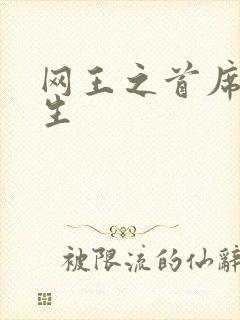 网王之首席资优生