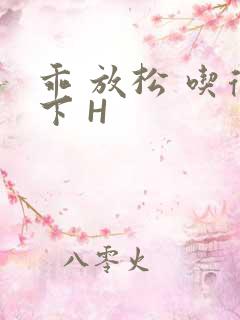 乖 放松 吃得下 H