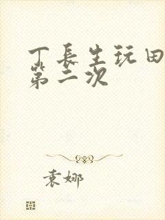 丁长生玩田清茹第二次