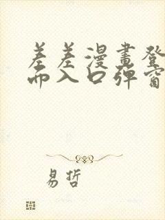 差差漫画登录页面入口弹窗秋蝉