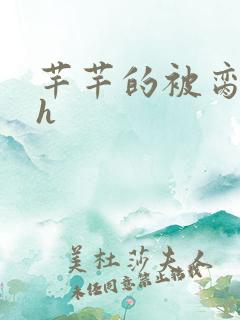 芊芊的被脔日常h