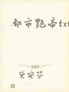 都市艳帝txt