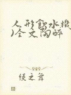 人形饮水机(h)全文陶醉