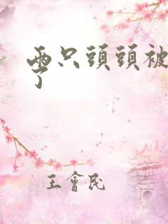 两只头头被吸肿了