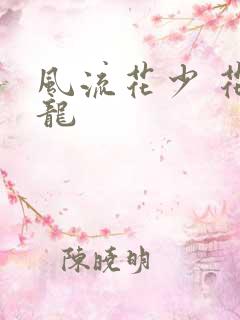 风流花少 花睿龙