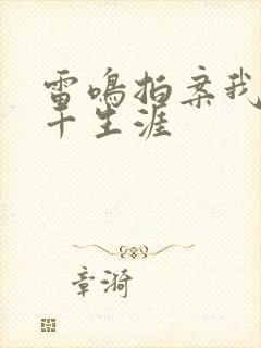 雷鸣拍案我的老千生涯