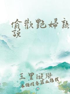 偷欢艳妇熟女小说