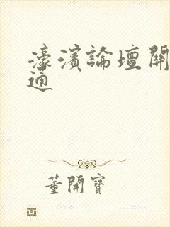 濠滨论坛关注南通