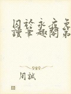 囚于永夜免费阅读笔趣阁第二章