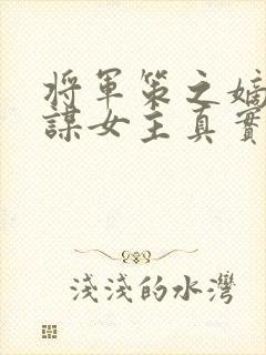 将军策之嫡女权谋女主真实身份