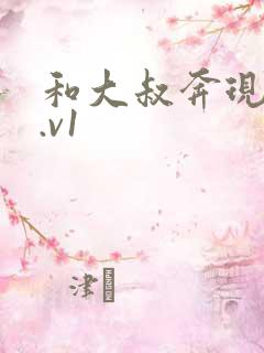 和大叔奔现后1.v1