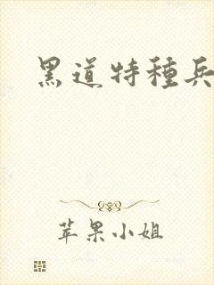 黑道特种兵全文