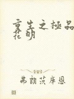 重生之极品公子花明