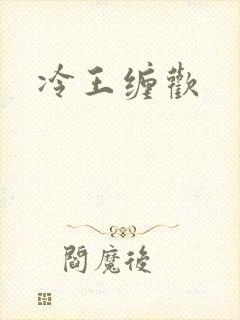 冷王缠欢