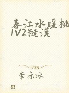 春江水暖桃仙汁1V2糙汉
