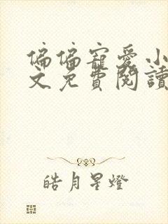 偏偏宠爱小说全文免费阅读