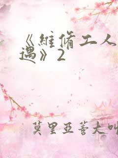 《维修工人的绝遇》2