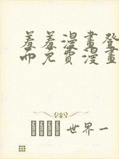 羞羞漫画登录页面免费漫画在线阅读漫画