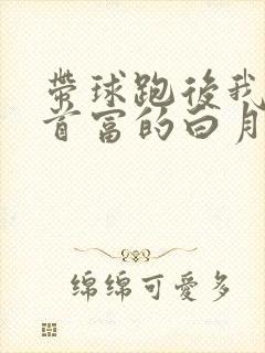 带球跑后我成了首富的白月光