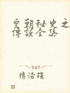 皇朝秘史之我的传说全集