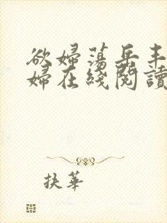 欲妇荡岳丰满少妇在线阅读