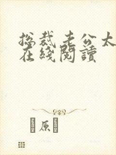 总裁老公太凶猛在线阅读