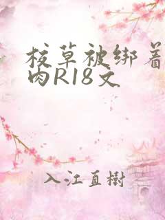 校草被绑着玩纯肉R18文