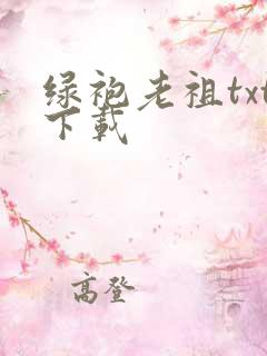 绿袍老祖txt下载