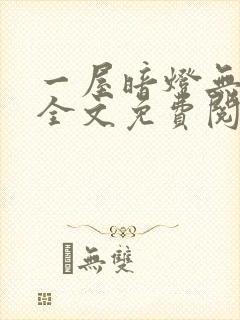 一屋暗灯无删减全文免费阅读