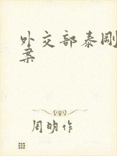 外交部泰刚间谍案